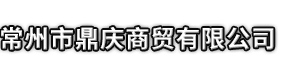 维西市鼎庆商贸有限公司